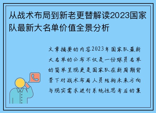 从战术布局到新老更替解读2023国家队最新大名单价值全景分析 从战术布局到新老更替解读2023国家队最新大名单价值全景分析