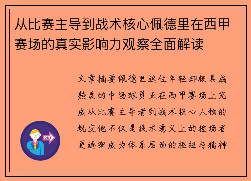 从比赛主导到战术核心佩德里在西甲赛场的真实影响力观察全面解读 从比赛主导到战术核心佩德里在西甲赛场的真实影响力观察全面解读