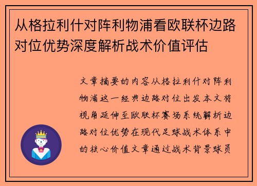 从格拉利什对阵利物浦看欧联杯边路对位优势深度解析战术价值评估 从格拉利什对阵利物浦看欧联杯边路对位优势深度解析战术价值评估