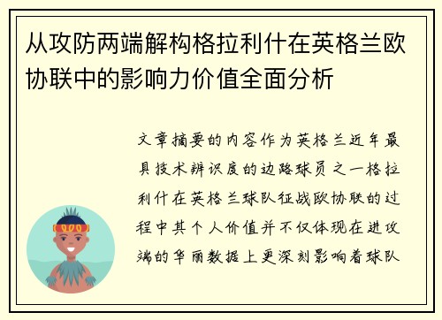 从攻防两端解构格拉利什在英格兰欧协联中的影响力价值全面分析 从攻防两端解构格拉利什在英格兰欧协联中的影响力价值全面分析