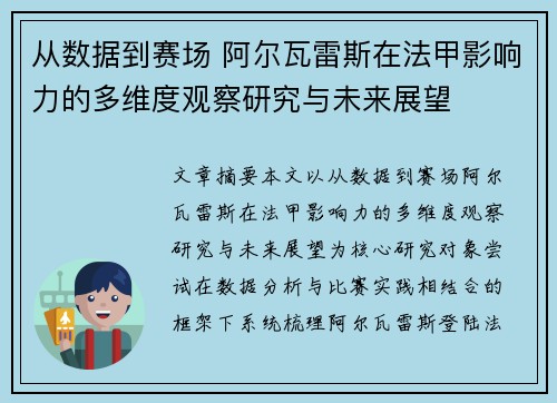 从数据到赛场 阿尔瓦雷斯在法甲影响力的多维度观察研究与未来展望 从数据到赛场 阿尔瓦雷斯在法甲影响力的多维度观察研究与未来展望