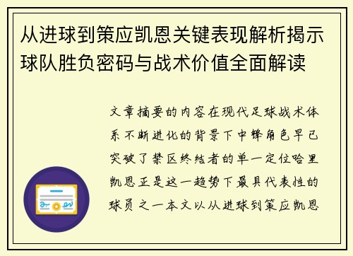 从进球到策应凯恩关键表现解析揭示球队胜负密码与战术价值全面解读 从进球到策应凯恩关键表现解析揭示球队胜负密码与战术价值全面解读