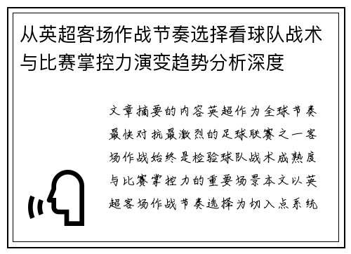 从英超客场作战节奏选择看球队战术与比赛掌控力演变趋势分析深度 从英超客场作战节奏选择看球队战术与比赛掌控力演变趋势分析深度