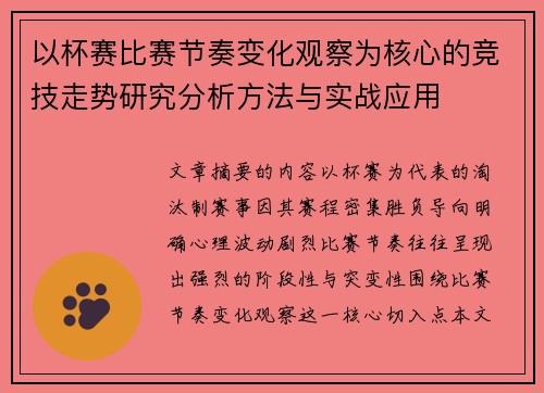 以杯赛比赛节奏变化观察为核心的竞技走势研究分析方法与实战应用