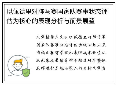 以佩德里对阵马赛国家队赛事状态评估为核心的表现分析与前景展望 以佩德里对阵马赛国家队赛事状态评估为核心的表现分析与前景展望