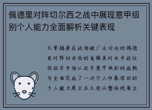 佩德里对阵切尔西之战中展现意甲级别个人能力全面解析关键表现 佩德里对阵切尔西之战中展现意甲级别个人能力全面解析关键表现