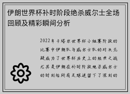 伊朗世界杯补时阶段绝杀威尔士全场回顾及精彩瞬间分析