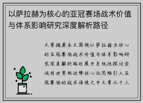 以萨拉赫为核心的亚冠赛场战术价值与体系影响研究深度解析路径 以萨拉赫为核心的亚冠赛场战术价值与体系影响研究深度解析路径