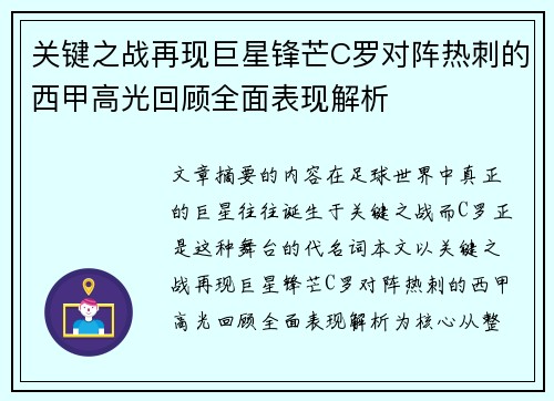 关键之战再现巨星锋芒C罗对阵热刺的西甲高光回顾全面表现解析 关键之战再现巨星锋芒C罗对阵热刺的西甲高光回顾全面表现解析