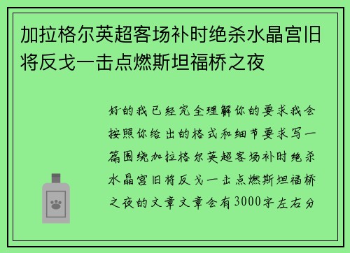 加拉格尔英超客场补时绝杀水晶宫旧将反戈一击点燃斯坦福桥之夜