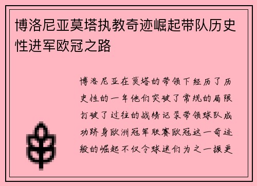 博洛尼亚莫塔执教奇迹崛起带队历史性进军欧冠之路 博洛尼亚莫塔执教奇迹崛起带队历史性进军欧冠之路