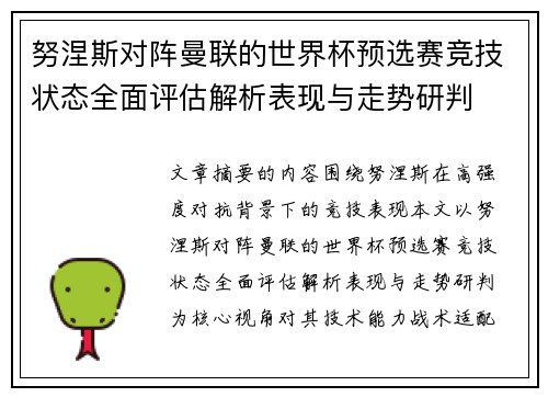 努涅斯对阵曼联的世界杯预选赛竞技状态全面评估解析表现与走势研判 努涅斯对阵曼联的世界杯预选赛竞技状态全面评估解析表现与走势研判