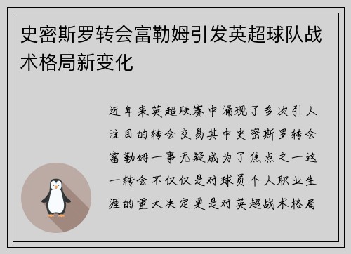 史密斯罗转会富勒姆引发英超球队战术格局新变化 史密斯罗转会富勒姆引发英超球队战术格局新变化