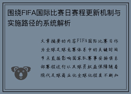围绕FIFA国际比赛日赛程更新机制与实施路径的系统解析 围绕FIFA国际比赛日赛程更新机制与实施路径的系统解析