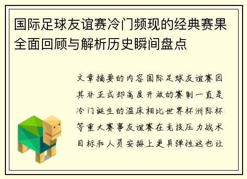 国际足球友谊赛冷门频现的经典赛果全面回顾与解析历史瞬间盘点 国际足球友谊赛冷门频现的经典赛果全面回顾与解析历史瞬间盘点