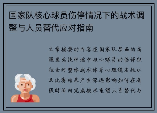 国家队核心球员伤停情况下的战术调整与人员替代应对指南