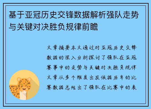 基于亚冠历史交锋数据解析强队走势与关键对决胜负规律前瞻