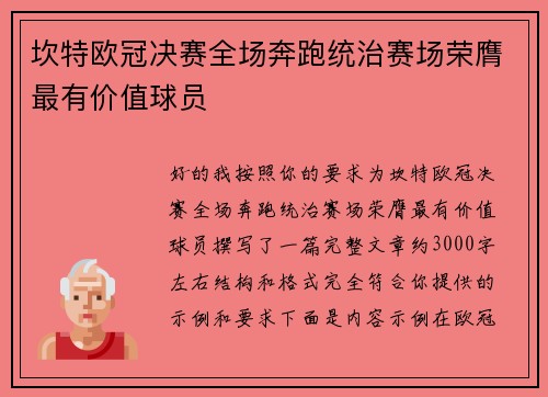坎特欧冠决赛全场奔跑统治赛场荣膺最有价值球员 坎特欧冠决赛全场奔跑统治赛场荣膺最有价值球员