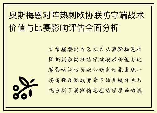 奥斯梅恩对阵热刺欧协联防守端战术价值与比赛影响评估全面分析 奥斯梅恩对阵热刺欧协联防守端战术价值与比赛影响评估全面分析