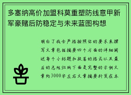 多塞纳高价加盟科莫重塑防线意甲新军豪赌后防稳定与未来蓝图构想