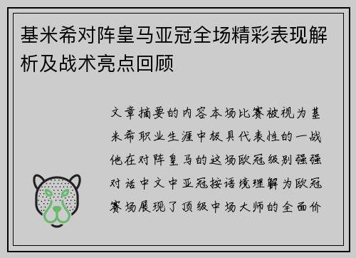 基米希对阵皇马亚冠全场精彩表现解析及战术亮点回顾