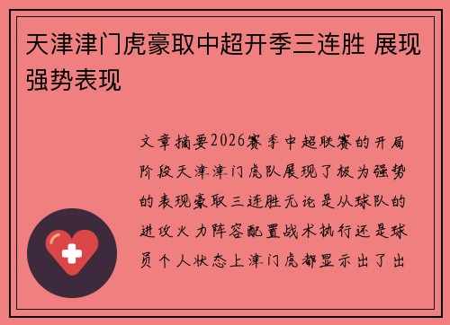 天津津门虎豪取中超开季三连胜 展现强势表现 天津津门虎豪取中超开季三连胜 展现强势表现