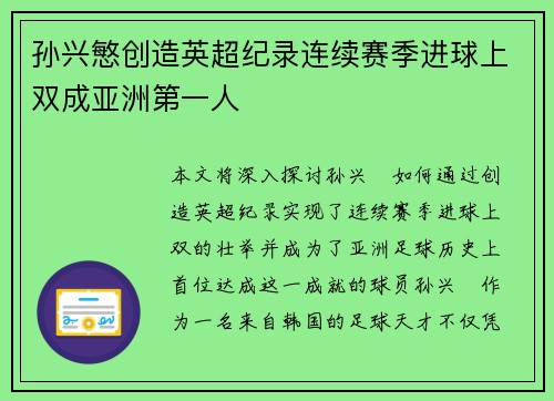 孙兴慜创造英超纪录连续赛季进球上双成亚洲第一人 孙兴慜创造英超纪录连续赛季进球上双成亚洲第一人