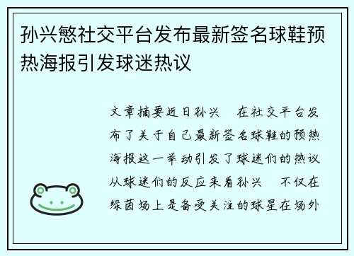 孙兴慜社交平台发布最新签名球鞋预热海报引发球迷热议
