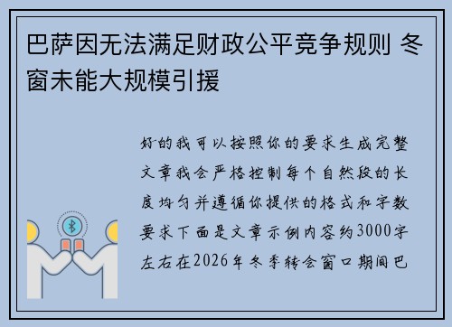 巴萨因无法满足财政公平竞争规则 冬窗未能大规模引援 巴萨因无法满足财政公平竞争规则 冬窗未能大规模引援