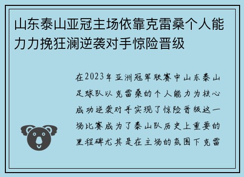 山东泰山亚冠主场依靠克雷桑个人能力力挽狂澜逆袭对手惊险晋级 山东泰山亚冠主场依靠克雷桑个人能力力挽狂澜逆袭对手惊险晋级