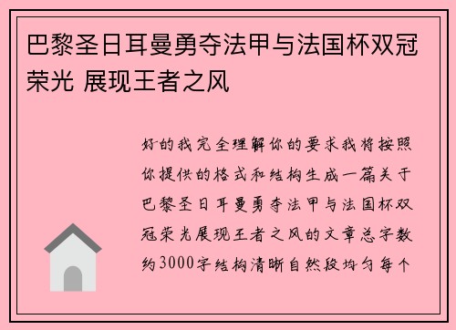 巴黎圣日耳曼勇夺法甲与法国杯双冠荣光 展现王者之风