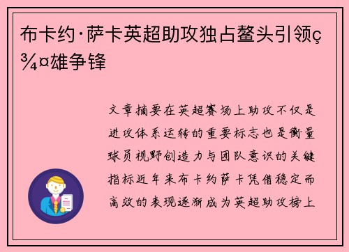 布卡约·萨卡英超助攻独占鳌头引领群雄争锋 布卡约·萨卡英超助攻独占鳌头引领群雄争锋