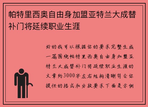 帕特里西奥自由身加盟亚特兰大成替补门将延续职业生涯