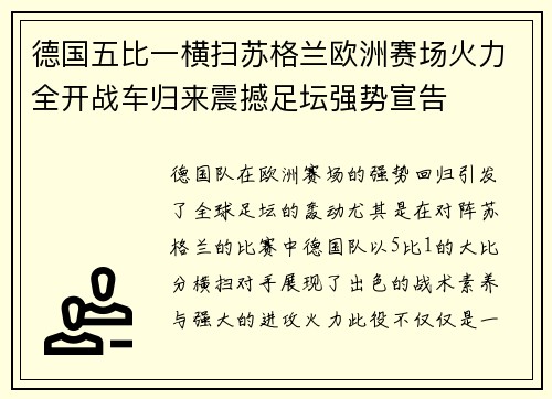德国五比一横扫苏格兰欧洲赛场火力全开战车归来震撼足坛强势宣告 德国五比一横扫苏格兰欧洲赛场火力全开战车归来震撼足坛强势宣告