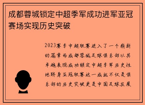 成都蓉城锁定中超季军成功进军亚冠赛场实现历史突破 成都蓉城锁定中超季军成功进军亚冠赛场实现历史突破