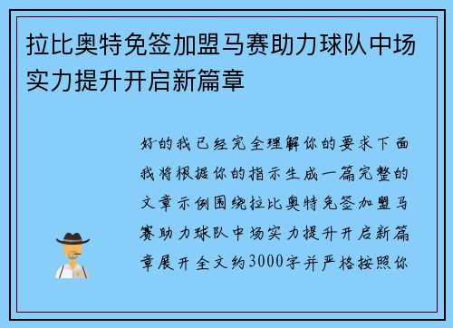 拉比奥特免签加盟马赛助力球队中场实力提升开启新篇章