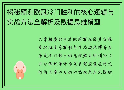 揭秘预测欧冠冷门胜利的核心逻辑与实战方法全解析及数据思维模型
