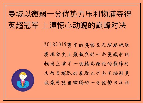 曼城以微弱一分优势力压利物浦夺得英超冠军 上演惊心动魄的巅峰对决 曼城以微弱一分优势力压利物浦夺得英超冠军 上演惊心动魄的巅峰对决