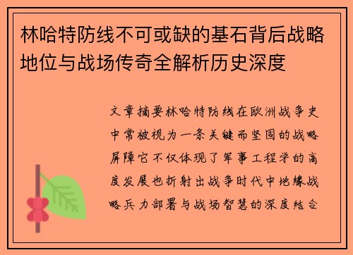 林哈特防线不可或缺的基石背后战略地位与战场传奇全解析历史深度