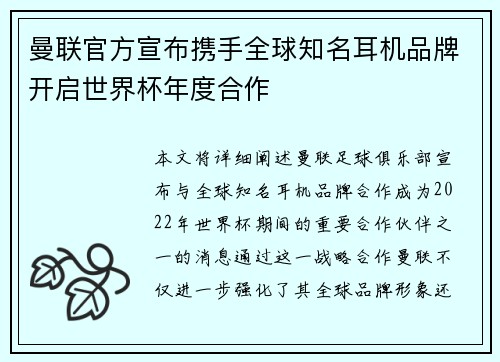 曼联官方宣布携手全球知名耳机品牌开启世界杯年度合作