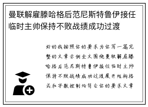 曼联解雇滕哈格后范尼斯特鲁伊接任临时主帅保持不败战绩成功过渡 曼联解雇滕哈格后范尼斯特鲁伊接任临时主帅保持不败战绩成功过渡