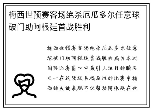 梅西世预赛客场绝杀厄瓜多尔任意球破门助阿根廷首战胜利 梅西世预赛客场绝杀厄瓜多尔任意球破门助阿根廷首战胜利