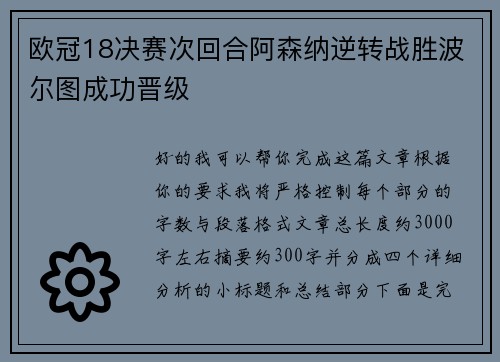 欧冠18决赛次回合阿森纳逆转战胜波尔图成功晋级 欧冠18决赛次回合阿森纳逆转战胜波尔图成功晋级