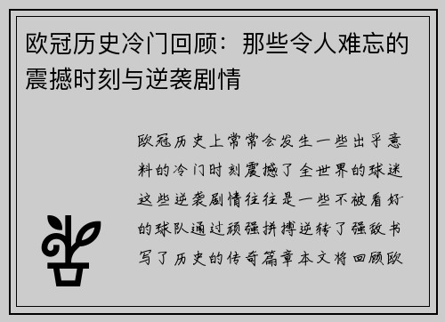 欧冠历史冷门回顾:那些令人难忘的震撼时刻与逆袭剧情 欧冠历史冷门回顾:那些令人难忘的震撼时刻与逆袭剧情