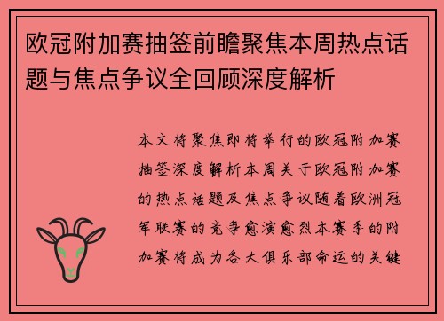 欧冠附加赛抽签前瞻聚焦本周热点话题与焦点争议全回顾深度解析