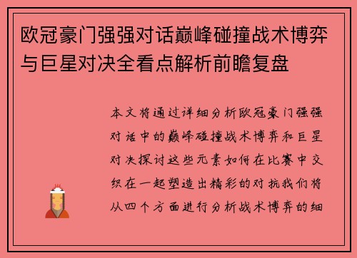 欧冠豪门强强对话巅峰碰撞战术博弈与巨星对决全看点解析前瞻复盘