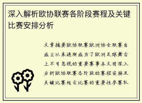 深入解析欧协联赛各阶段赛程及关键比赛安排分析 深入解析欧协联赛各阶段赛程及关键比赛安排分析