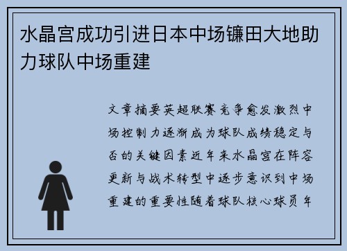 水晶宫成功引进日本中场镰田大地助力球队中场重建