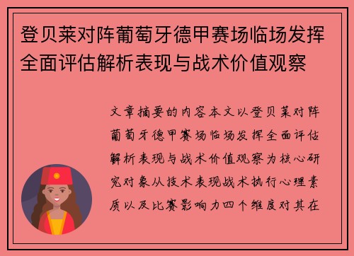 登贝莱对阵葡萄牙德甲赛场临场发挥全面评估解析表现与战术价值观察 登贝莱对阵葡萄牙德甲赛场临场发挥全面评估解析表现与战术价值观察