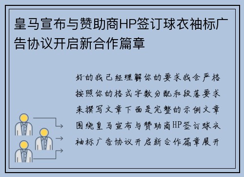 皇马宣布与赞助商HP签订球衣袖标广告协议开启新合作篇章
